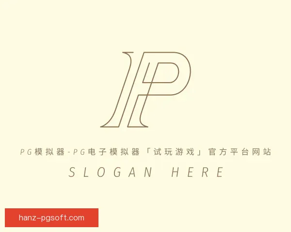 关于pg模拟器